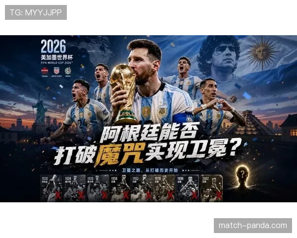 阿根廷2026世界杯能否打破卫冕魔咒 梅西接班人能否扛起潘帕斯雄鹰
