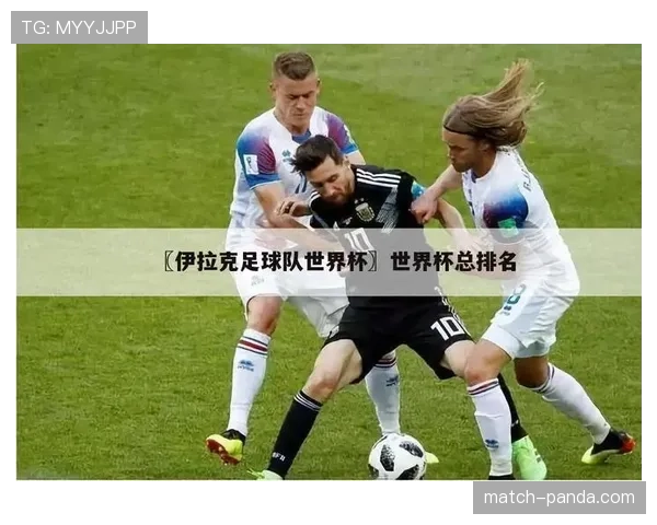 伊拉克能否成为I组最大黑马